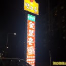 ▣ 김해맛집 양념갈비/숯불갈비추천 : 뱃고동 숯불촌
