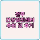 항플러스병원 | 전주 건강검진센터, 2025년 추천 센터와 후기까지 한눈에!