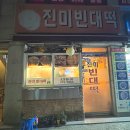 진미빈대떡 이미지