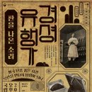 국립국악원 교류공연＜경셩유행가-판을 나온 소리＞ 이미지