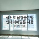 영림창호 | 진주인테리어필름 삼천포 남경골든빌 아파트 필름 시트지 시공후기