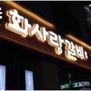 화사랑갈비 이미지