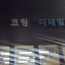 스피드외형복원 - 부천시 오정구 성지로 111-1 | 스피드외형복원