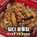 석천로30번길 | 부천배달맛집 중동역맛집 덮밥과 한식이 맛있는 덮다 중동점 솔직후기