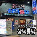 대구 3대통닭 동성로 원조 맛집 삼덕통닭 삼미치킨 닭발 후기