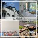 강원/ 홍천) 일리풀빌라 내돈내산 솔직후기 /여름휴가 기록 [수영장&amp;앞마당 테라스&amp;놀이방보유/ 계곡...
