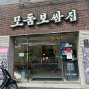 모둠보쌈집봉덕점