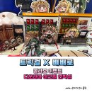 이마트24 고대원룸점 | 트릭컬 빼빼로 콜라보 이벤트, 디오라마 아크릴 언박싱, 물량이 없다