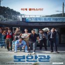 치명적 아재미를 선보이는 영화 보안관 기본정보 및 줄거리, 결말 리뷰