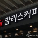 할리스커피 연합뉴스