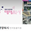 댕댕워시 이미지