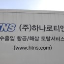(주)하나로티앤에스 - 10253 | (주)하나로티앤에스