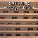 일공공 안경 · 콘택트 운남점 | 수완지구안경점 친절하고 가성비 좋은 바른안경 운남수완점