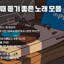 [투자 Playlist] 투자할 때 듣기 좋은 노래 모음 이미지