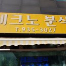 테크노 분식 이미지