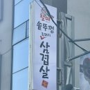 할매고깃집 | 창원 중동 고깃집 ‘할매솥뚜껑삼겹살’ 흑돼지한판 3만원 가성비 갑!