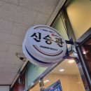 종로-신영-종로-영-217 | 종로 중식 맛집 신승관: 이색 탕수육을 맛볼 수 있는 중국집♡