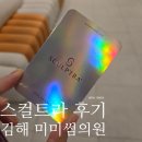 미미썸 | 김해 미미썸의원 스컬트라 내돈내산 후기