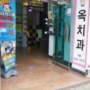 옥치과의원 이미지