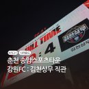 춘천 송암스포츠타운 종합경기장 | K리그1 13R 강원FC:김천상무 춘천송암스포츠타운 직관 후기