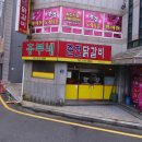 흥부네춘천닭갈비