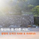 명일근린공원(중앙하이츠 뒷산) | 동네 뒷산의 또 다른 시도, 경기도 광명의 도덕산 RAW &amp; RAWish (러&amp;러리시)