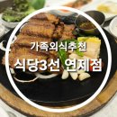 식당3선 연제점 이미지