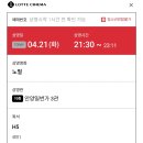 260421 영화 노멀 후기 (롯데시네마 안양일번가점/좌석정보)