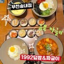 쌍용자동차써비스 송내코너 | 송내역 밥집! 송내역 맛집1992덮밥&amp;짜글이 부천송내점 방문기