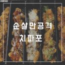순살만공격 해운대점 | 부산. 종류별로 먹는 순살치킨 치파포 [순살만공격]