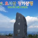 제205차정기산행/10월12일(토)/충남,홍성,100대명산,오서산억새산행 이미지