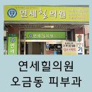 오금동 연세힐의원 10회 관리받은 찐후기 점뺄때, 기미, 주근깨 가성비 좋은 피부과