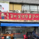 칠일석쇠구이 | 구미 공단 노포 맛집 바글바글 칠일석쇠구이