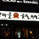 학마을숯불바베큐