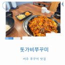 돗가비 | 여주 돗가비쭈꾸미 후기 양평돗가비 본점보다 푸짐 맛집 추천