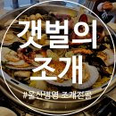 갯벌의조개 울산병영점 | 울산 병영 조개전골 맛집 갯벌의조개 내돈내산