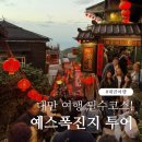 금광카써비스 | 대만 여행 필수코스 예스폭진지 투어 총정리