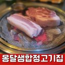 근돼지 | 합정 맛집 , 옹달샘합정고깃집 : 제주 흑돼지 한근 주문 후기