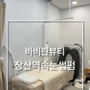 바비란뷰티