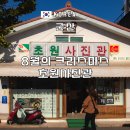 초원사진 | 군산 초원사진관 주차 8월의 크리스마스 촬영지 에피소드 후기