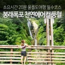 풍혈 | 울릉도 관광지 봉래폭포 풍혈 후기 소요시간 20분 필수코스
