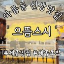 으뜸태권도 | [세종 아름동 맛집] 신상 맛집 으뜸스시 솔직 후기
