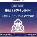 졸업55주년기념 1박2일 강원도 여행 후기 이미지