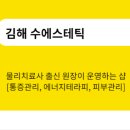 수에스테틱 - 김해시 | 수에스테틱