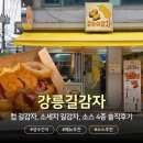 성수일로12길 | [성수] 강릉길감자 | 컵, 소세지 길감자 + 소스 4종 솔직후기