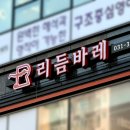 요가(야간) | 화성간판, 동탄간판업체, 바레/필라테스/요가 센터 간판, 시공후기 :)