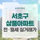 원명초등학교 | 서초구 삼풍아파트 전세 월세 시세, 주변 정보 (2025년 10월)