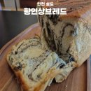 황인상브레드(송도점)