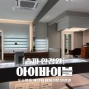 삼전슈퍼 | 피팅전문 삼전동 안경원 아이바이블에서 내돈내산 고현정님 안경 쿠버 구매후기! (인생 안경원 찾았어요!)