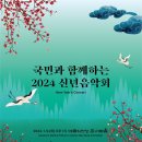 2024신년음악회 이미지